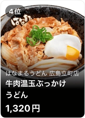 4位 はなまるうどん 広島立町店 牛肉温玉ぶっかけうどん