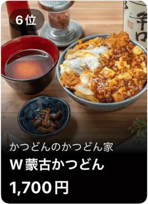 6位 かつどんのかつどん家 W蒙古かつどん