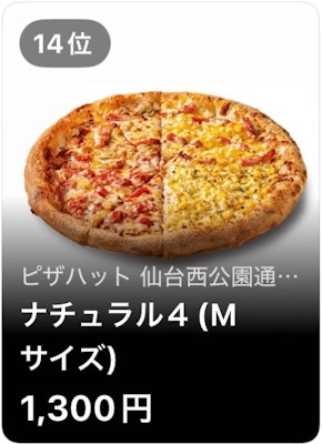 14位 ピザハット 仙台西公園通り店 ナチュラル4 (Mサイズ)