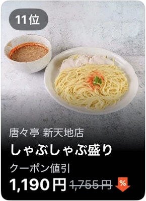 11位 唐々亭 新天地店 しゃぶしゃぶ盛り