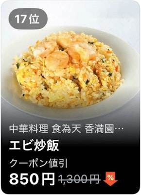 17位 中華料理 食為天 香満園 エビ炒飯