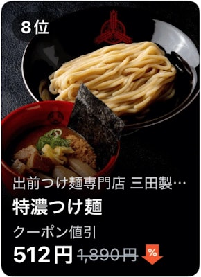 8位 出前つけ麺専門店 三田製麺所 特濃つけ麺