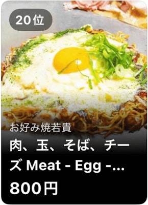 20位 お好み焼老貫 肉、玉、そば、チーズ