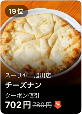 19位 スーリヤ 旭川店 チーズナン