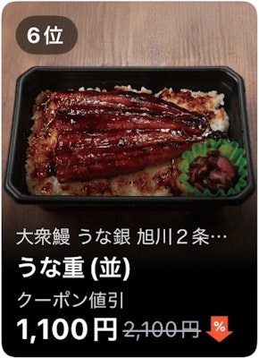 6位 大衆鰻 うな銀 旭川2条店 うな重(並)