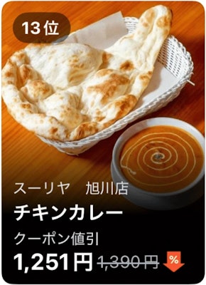 13位 スーリヤ 旭川店 チキンカレー