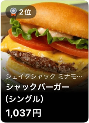 2位 シェイクシャック シャックバーガー（シングル）