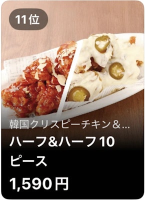 11位 韓国クリスピーチキン ハーフ&ハーフ10ピース