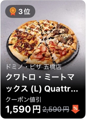 3位 ドミノ・ピザ 五橋店 クワトロ・ミートマックス