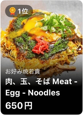 1位 お好み焼老貫 肉、玉、そば