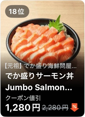 18位 【元祖】でか盛り海鮮問屋 でか盛りサーモン丼