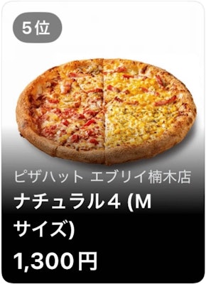 5位 ピザハット エブリイ楠木店 ナチュラル4（Mサイズ）