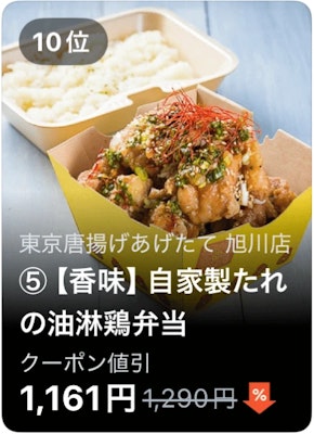 10位 東京唐揚げあげたて 旭川店 【香味】自家製たれの油淋鶏弁当