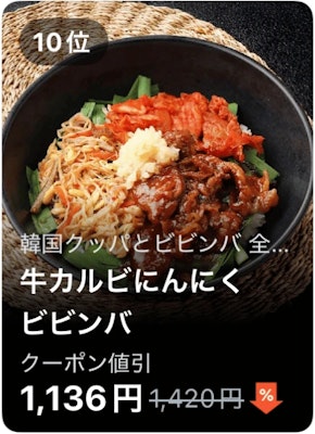 10位 韓国クッパ ビビンバ全州 牛カルビにんにくビビンバ