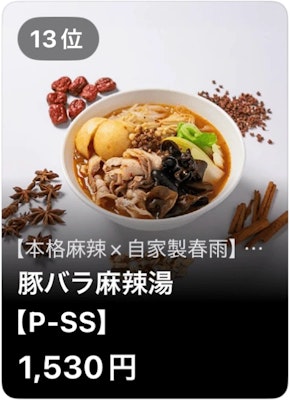 13位 本格麻辣×自家製春雨 豚バラ麻辣湯【P-SS】