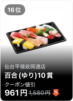16位 仙台平禄政岡通店 百合 (ゆり)10貫