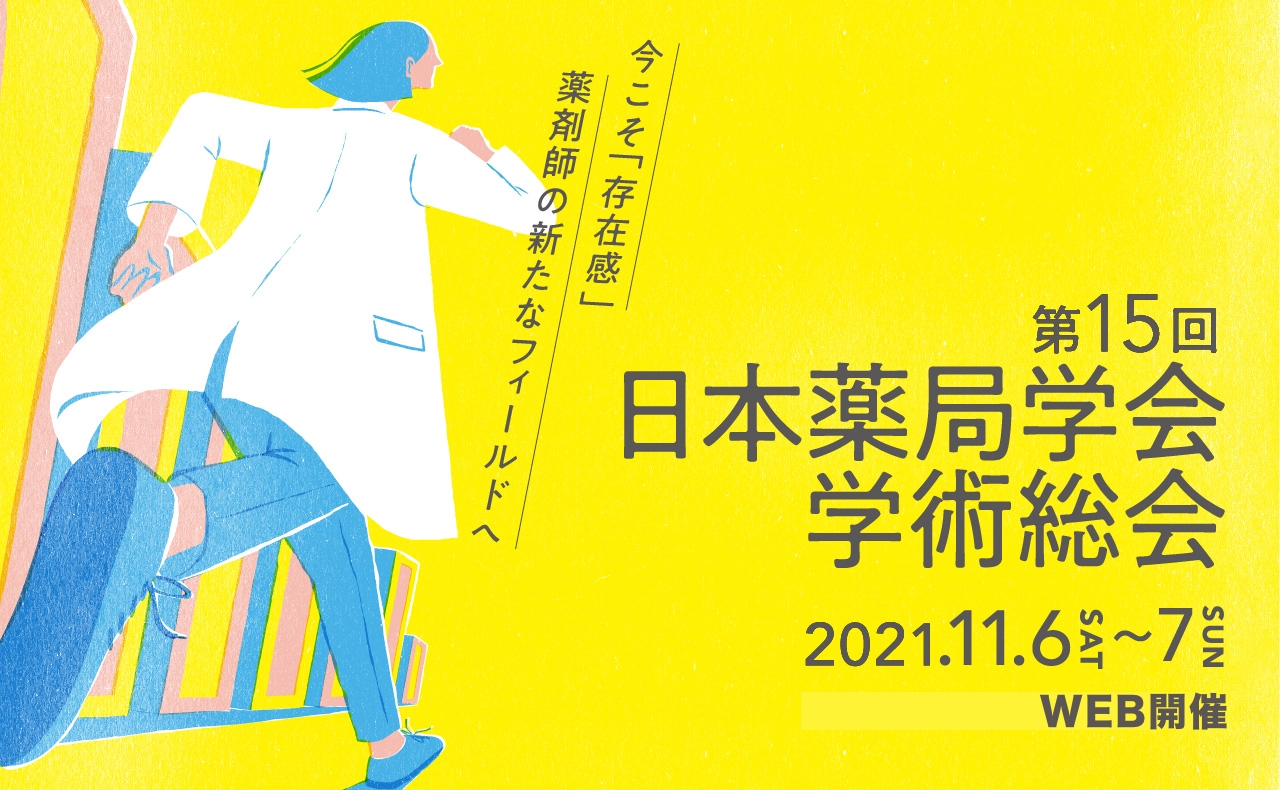 アクシスは「第15回日本薬局学会 学術総会」で、問題解決のための電子薬歴、『メディクス』をご紹介しています
