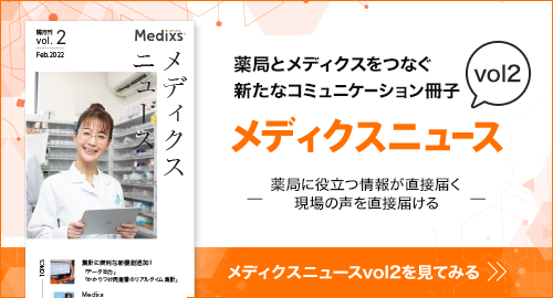 『メディクスニュース』Vol.2発行のお知らせ 