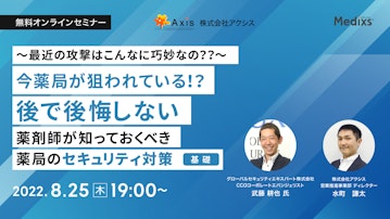 【ご好評につき再放送】?最近の攻撃はこんなに巧妙なの？？? 【今薬局が狙われている！？】後で後悔しない薬剤師が知っておくべき薬局のセキュリティ対策（基礎）