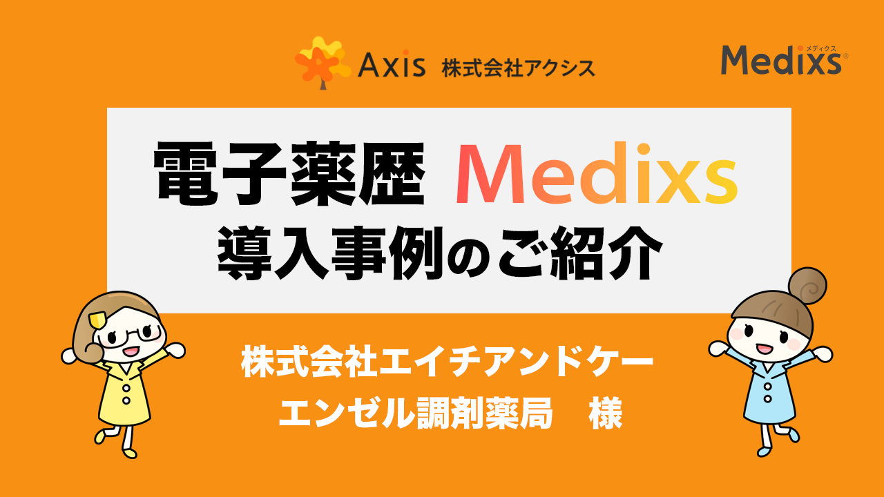 福井県内に12店舗を展開するエンゼル調剤薬局（株式会社エイチアンドケー）様に、メディクスご導入前後のお声を伺いました