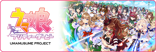 ウマ娘 プリティーダービー 公式ポータルサイト