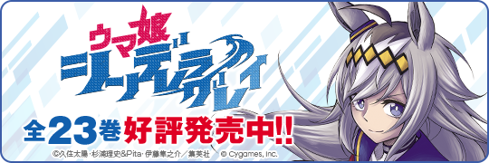 エンタメくじ第2弾 | SPECIAL | アニメ『ウマ娘 シンデレラグレイ