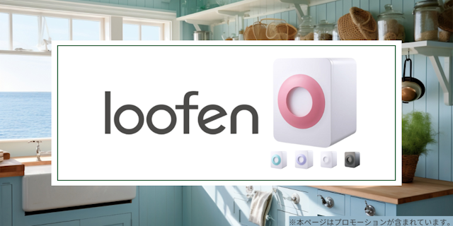 loofenの詳細をご紹介