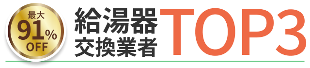 給湯器TOP3