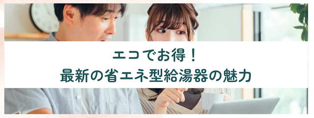 エコでお得！最新の省エネ型給湯器の魅力