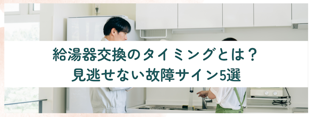 給湯器交換のタイミングとは？見逃せない故障サイン5選
