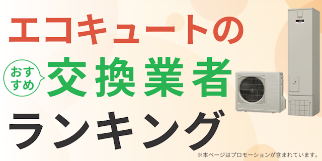 エコキュートMV