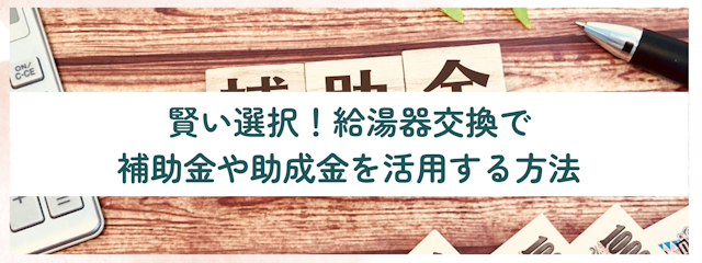 賢い選択！給湯器交換で補助金や助成金を活用する方法