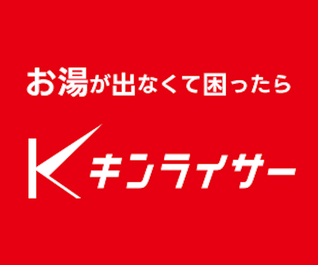 給湯器駆けつけ隊