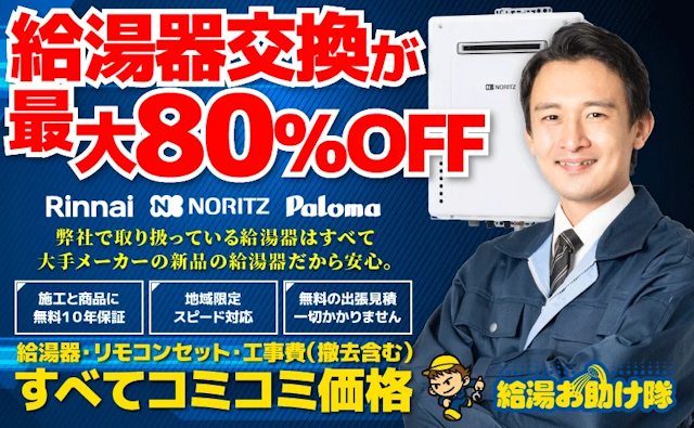 給湯器駆けつけ隊