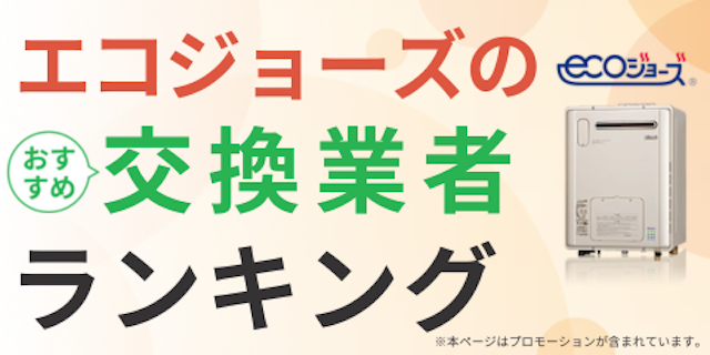 エコジョーズMV