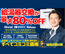 給湯お助け隊