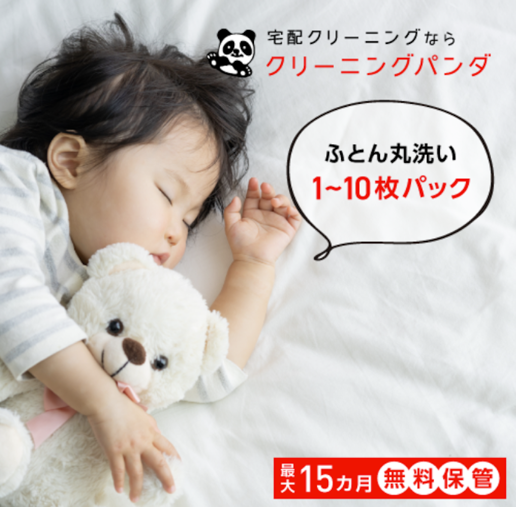 クリーニングパンダ（布団）_サービス画像