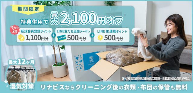 リナビス(衣類)_キャンペーン