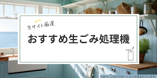おすすめ生ごみ処理機