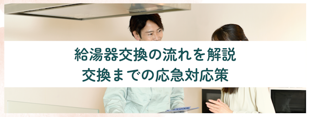 給湯器交換の流れを解説