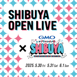 渋谷駅周辺で展開される総合エンターテインメントフェス「GMOシブヤエンタメ祭」と連携したストリートライブイベント「SHIBUYA OPEN LIVE×GMOシブヤエンタメ祭」開催決定！！