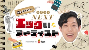 滝音さすけがMCを担当する新音声番組が7/27(月)より配信開始