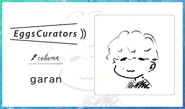 Eggs Curators コラム　garan vol.3