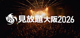 関西での有名インディーズサーキットライブ「見放題大阪2026」への出演をかけたオーディションがスタートに!!