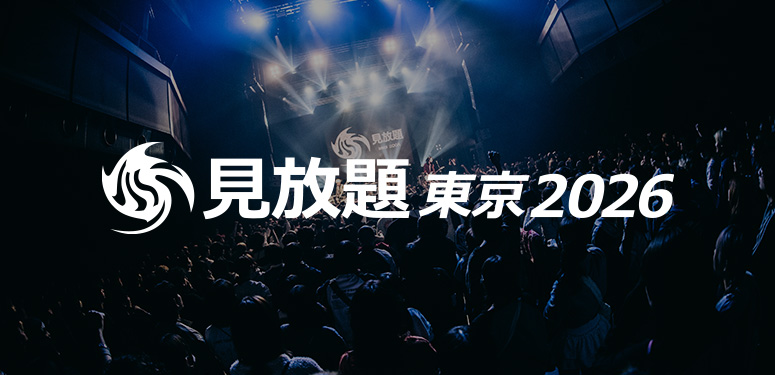 2026年 春のサーキットイベント「見放題東京2026」への出演を賭けたオーディションがいよいよスタートに!!