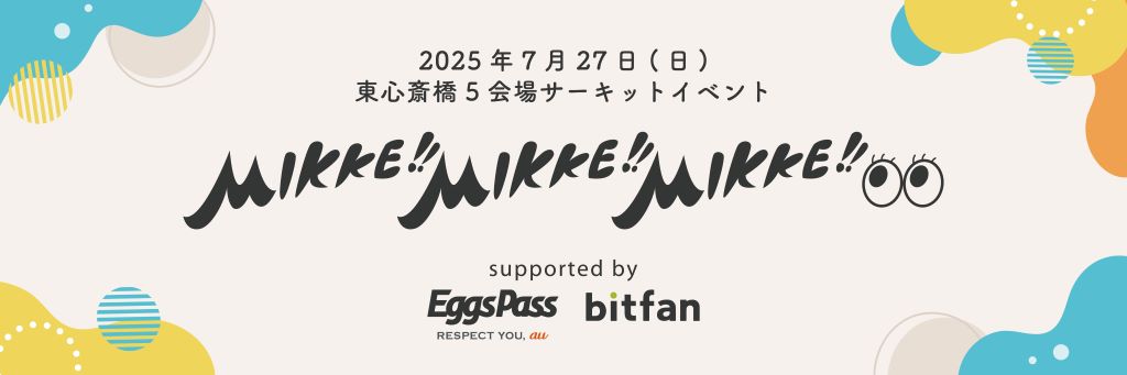 関西の夏のシンガーソングライターの祭典MIKKE!!MIKKE!!MIKKE!!への出演を賭けたEggs Passオーディションがスタート！！