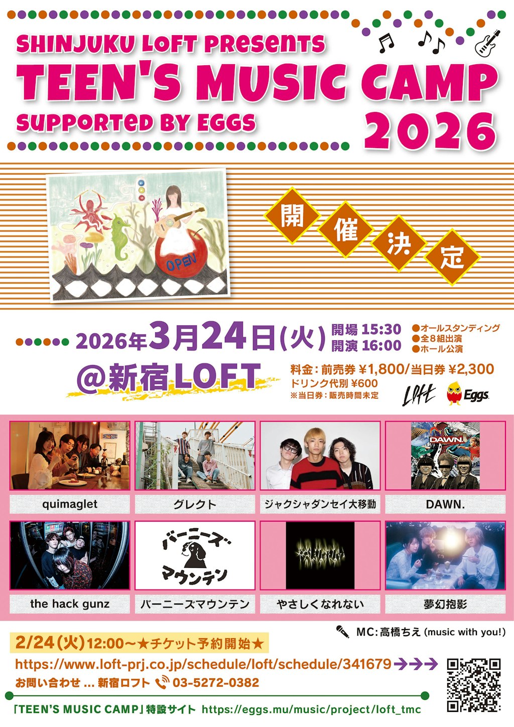 春恒例の10代アーティストのイベント「 LOFT TEEN'S MUSIC CAMP」(3月24日)への 出演アーティスト全8組が決定!!