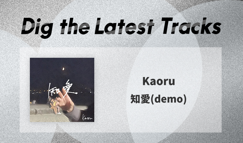千葉県柏発、4ピースバンドKaoru（カオル）初音源 『知愛(demo)』を発表