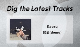 千葉県柏発、4ピースバンドKaoru（カオル）初音源 『知愛(demo)』を発表