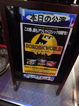 ​遊津場の関西ライブ巡りvol.3『DOROSSIC WORLD』​ 